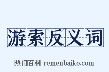 游索反义词是什么意思的图片